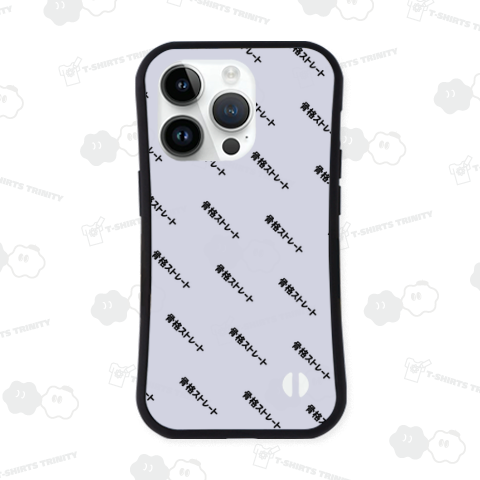 骨格ストレート