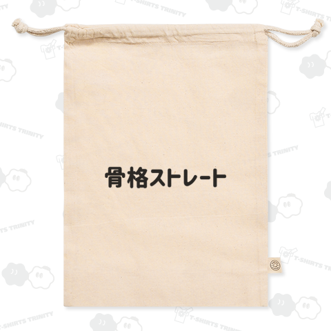 骨格ストレート