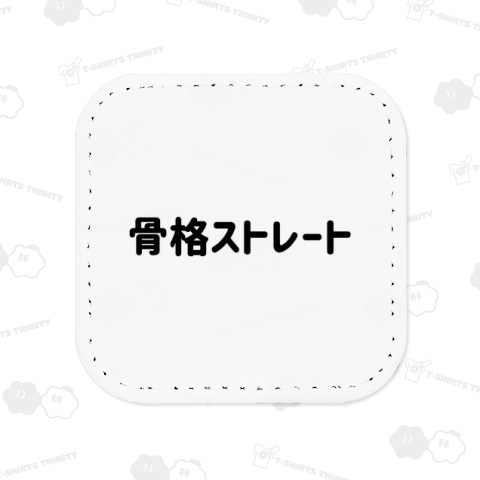 骨格ストレート