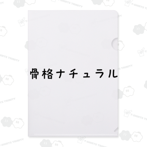 骨格ナチュラル