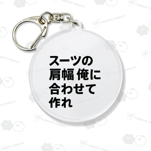 スーツの肩幅、俺に合わせて作れ