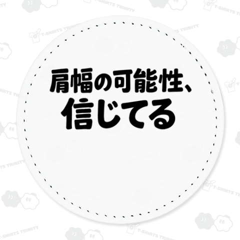 肩幅の可能性、信じてる