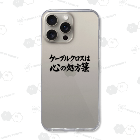 ケーブルクロスは心の処方箋