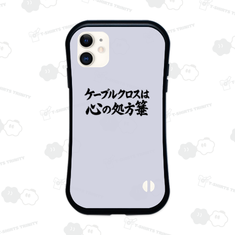 ケーブルクロスは心の処方箋