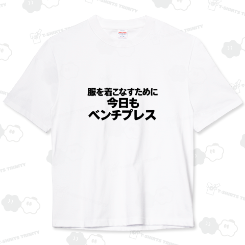 服を着こなすために今日もベンチプレス