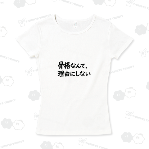 骨格なんて、理由にしない