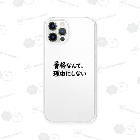 骨格なんて、理由にしない