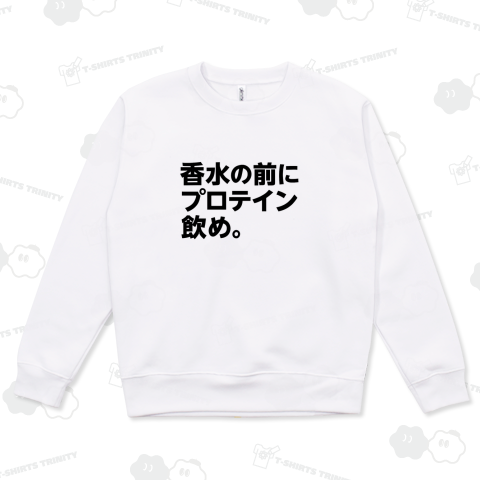 香水の前にプロテイン飲め。