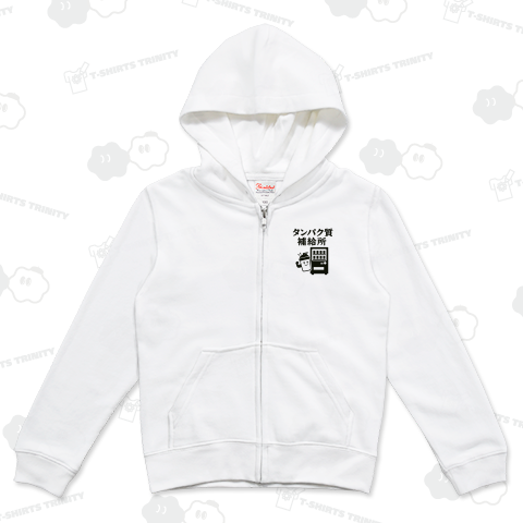 たんぱく質補給所