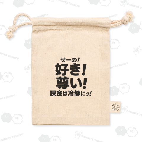好き!尊い!課金は冷静に!