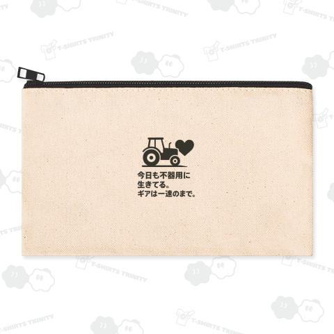 今日も不器用に生きている。ギアは一速のままで