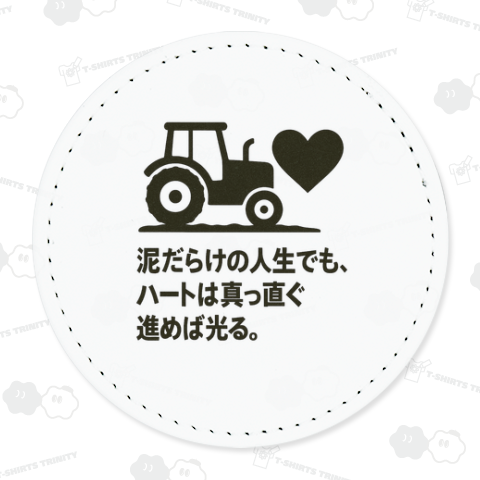 泥だらけの人生でもハートはまっすぐ進めば光る
