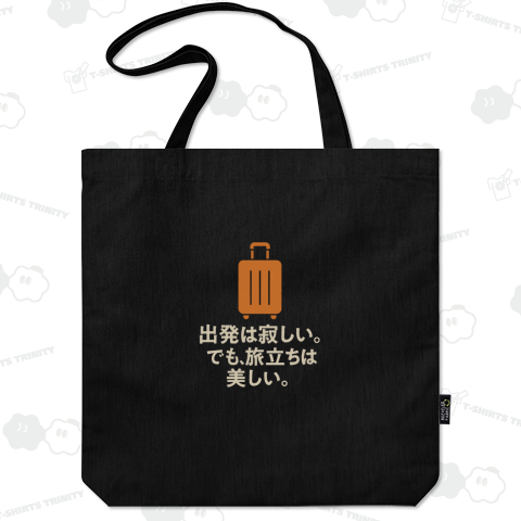 出発は寂しい。でも旅立ちは美しい。