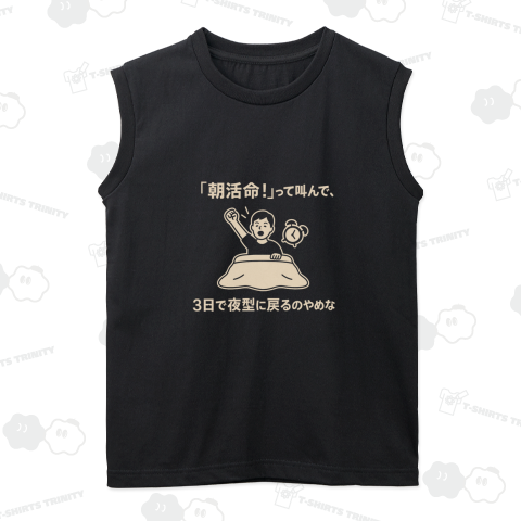 朝活命って叫んで3日で夜型に戻るのやめな