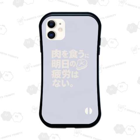 肉を食う明日の疲労はない