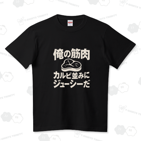 俺の筋肉カルビ並みにジューシーだ