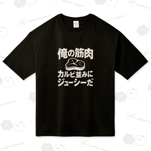 俺の筋肉カルビ並みにジューシーだ