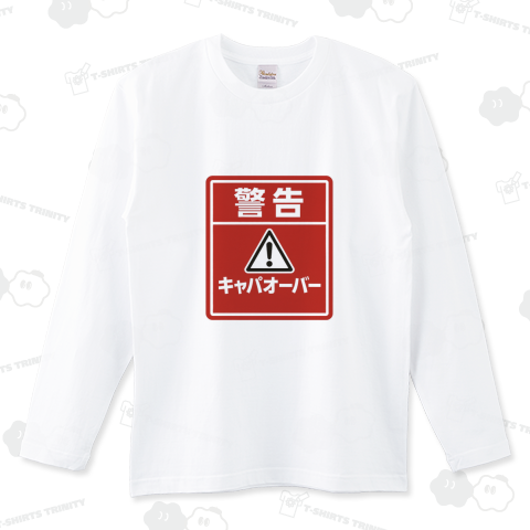 警告キャパオーバー