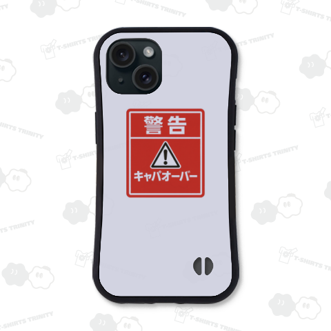 警告キャパオーバー