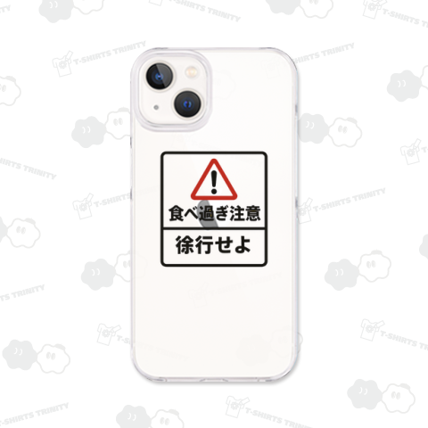 食べ過ぎ注意徐行せよ