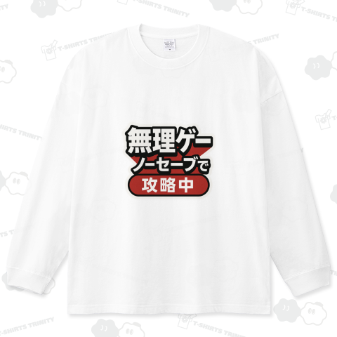 無理ゲーノーセーブで攻略中