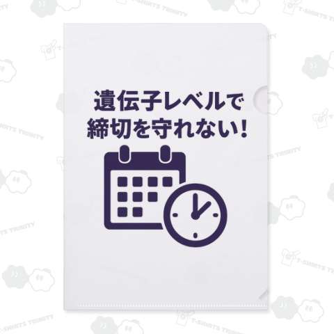 遺伝子レベルで締切を守れない