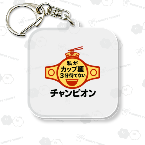 カップ麺3分待てないチャンピオン