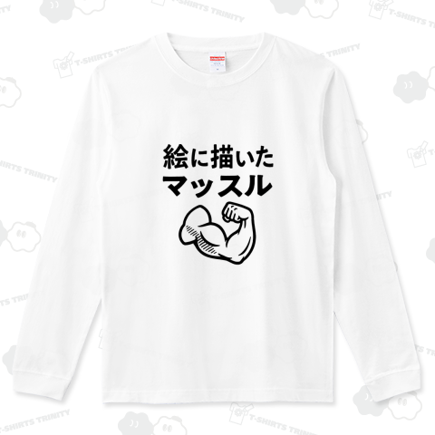 絵に描いたマッスル