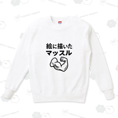 絵に描いたマッスル