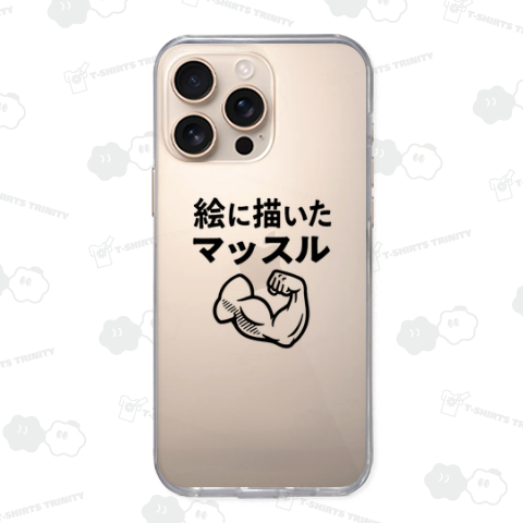 絵に描いたマッスル