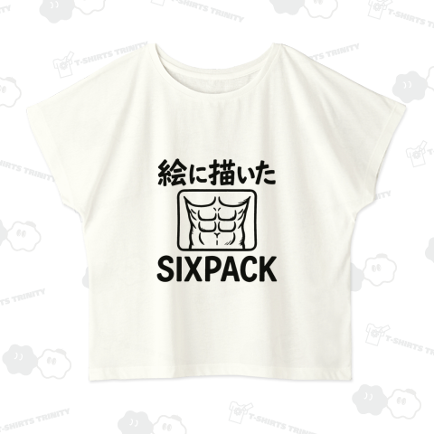 絵に描いたシックスパック
