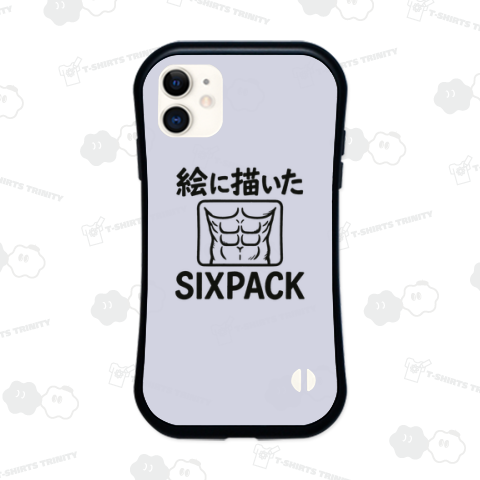 絵に描いたシックスパック