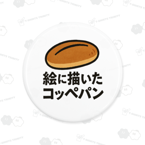 絵に描いたコッペパン