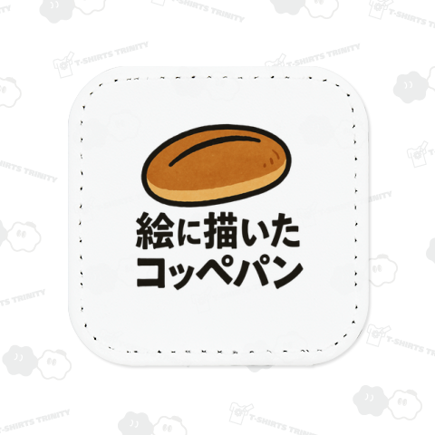 絵に描いたコッペパン