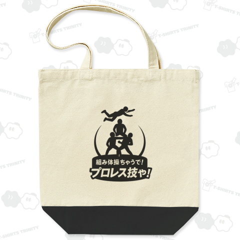 組み体操ちゃうでプロレス技や!