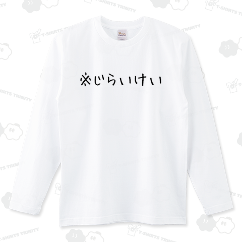 地雷系Tシャツ（ロングTシャツ）|デザインTシャツ通販【Tシャツ