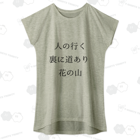 人の行く裏に道あり 花の山