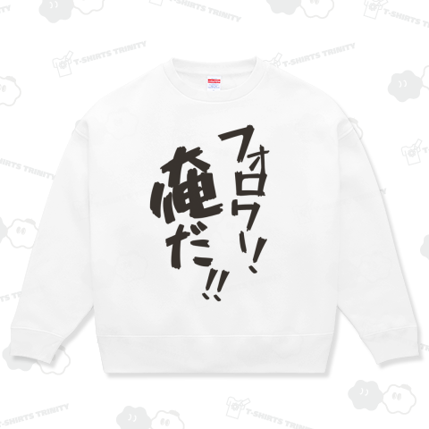 フォロワー!俺だ!!(カスタマイズ可)