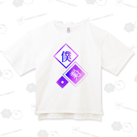 boku_boku(カスタマイズ可)