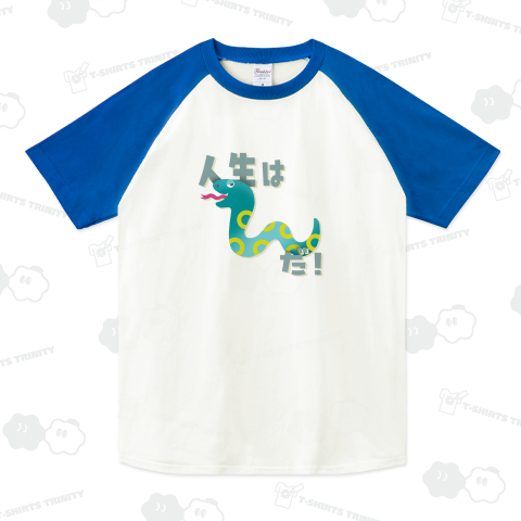 人生はヘビーだ!