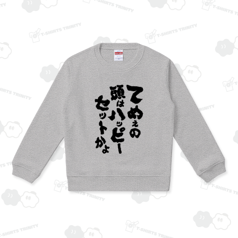 てめぇの頭はハッピーセットかよ