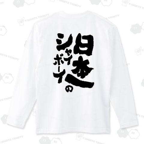 日本一のシャイボーイ(裏)