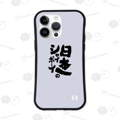 日本一のシャイボーイ(裏)