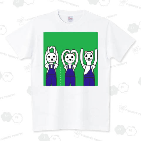 オーバーオールでアイラブユー