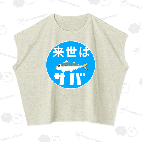 来世はサバ