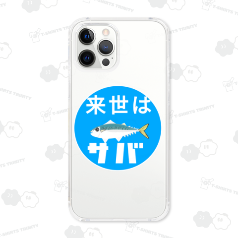 来世はサバ