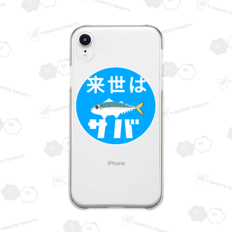 来世はサバ