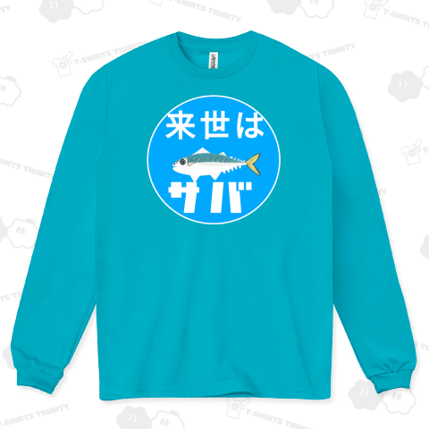 来世はサバ