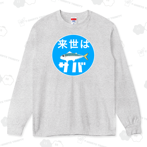 来世はサバ
