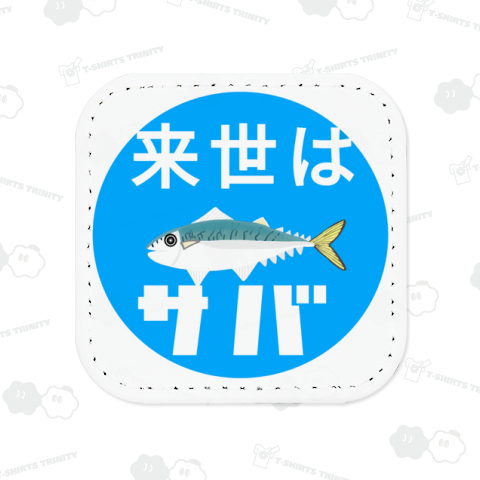 来世はサバ